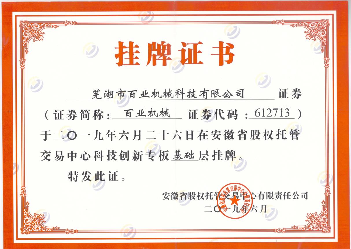 科創(chuàng)板掛牌證書(shū)